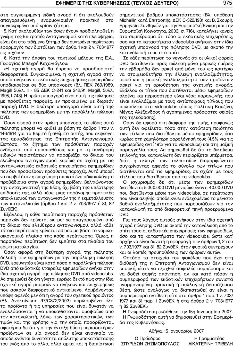 703/1977 ως ισχύουν. 6. Κατά την άποψη του τακτικού μέλους της Ε.Α., Γεωργίας Μπεχρή Κεχαγιόγλου: «Η σχετική αγορά θα έπρεπε να προσδιοριστεί διαφορετικά.