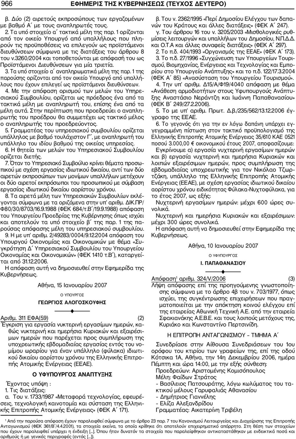 3260/2004 και τοποθετούνται με απόφασή του ως Προϊστάμενοι Διευθύνσεων για μία τριετία. 3. Τα υπό στοιχείο α αναπληρωματικά μέλη της παρ.