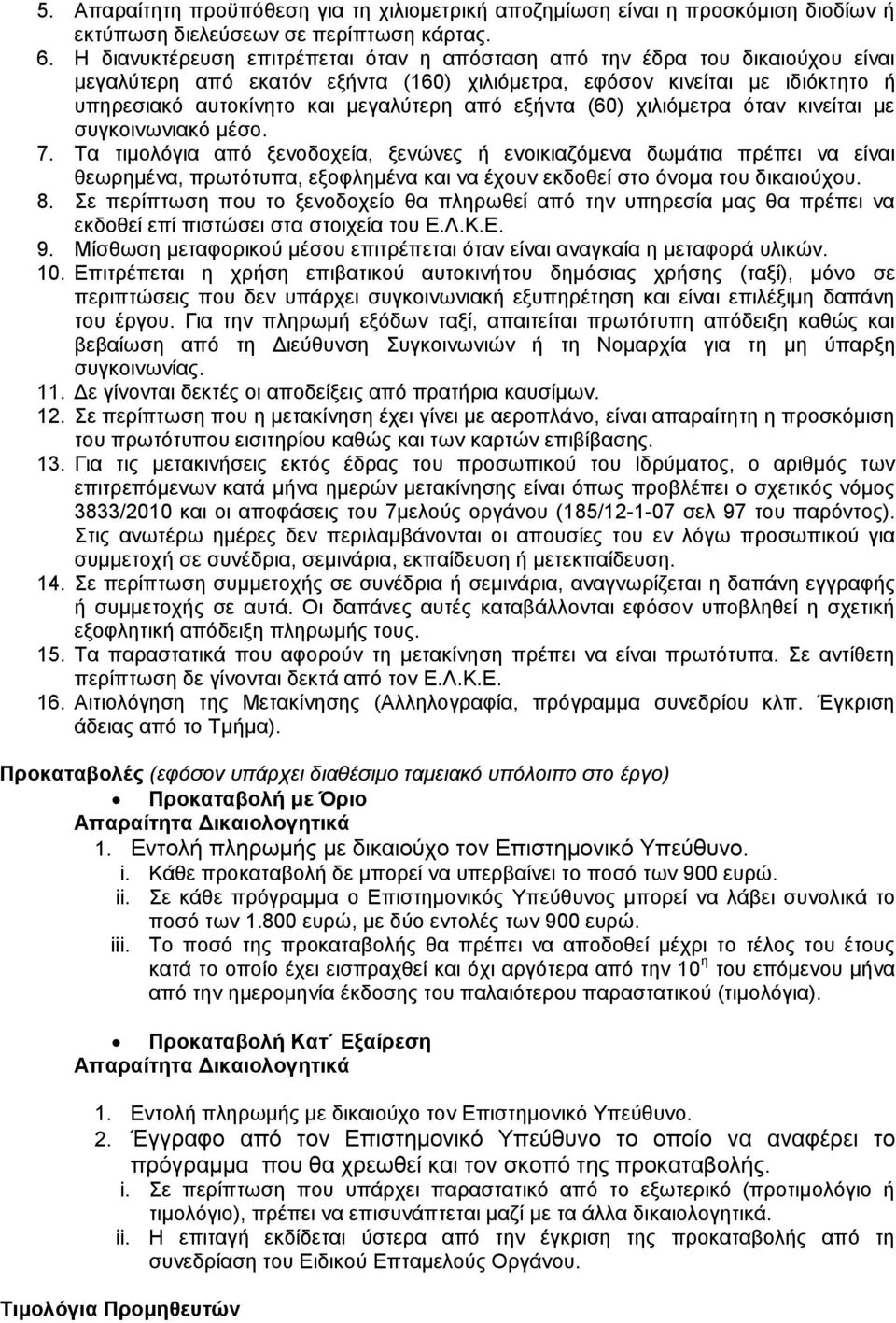 εμήληα (60) ρηιηφκεηξα φηαλ θηλείηαη κε ζπγθνηλσληαθφ κέζν. 7.