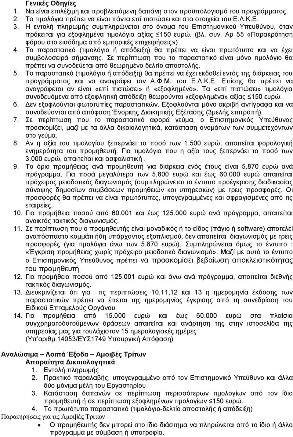 Αξ 55 «Παξαθξάηεζε θφξνπ ζην εηζφδεκα απφ εκπνξηθέο επηρεηξήζεηο») 4. Σν παξαζηαηηθφ (ηηκνιφγην ή απφδεημε) ζα πξέπεη λα είλαη πξσηφηππν θαη λα έρεη ζπκβνινζεηξά ζήκαλζεο.