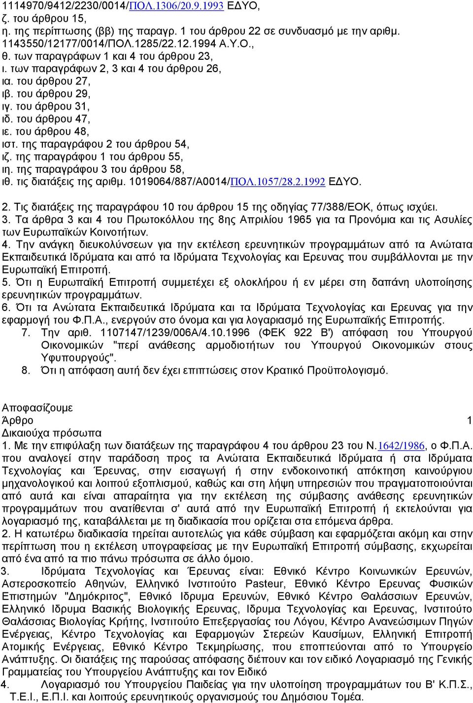 ηεο παξαγξάθνπ 2 ηνπ άξζξνπ 54, ηδ. ηεο παξαγξάθνπ 1 ηνπ άξζξνπ 55, ηε. ηεο παξαγξάθνπ 3 ηνπ άξζξνπ 58, ηζ. ηηο δηαηάμεηο ηεο αξηζκ. 1019064/887/Α0014/ΠΟΛ.1057/28.2.1992 ΔΓΤΟ. 2. Σηο δηαηάμεηο ηεο παξαγξάθνπ 10 ηνπ άξζξνπ 15 ηεο νδεγίαο 77/388/ΔΟΚ, φπσο ηζρχεη.