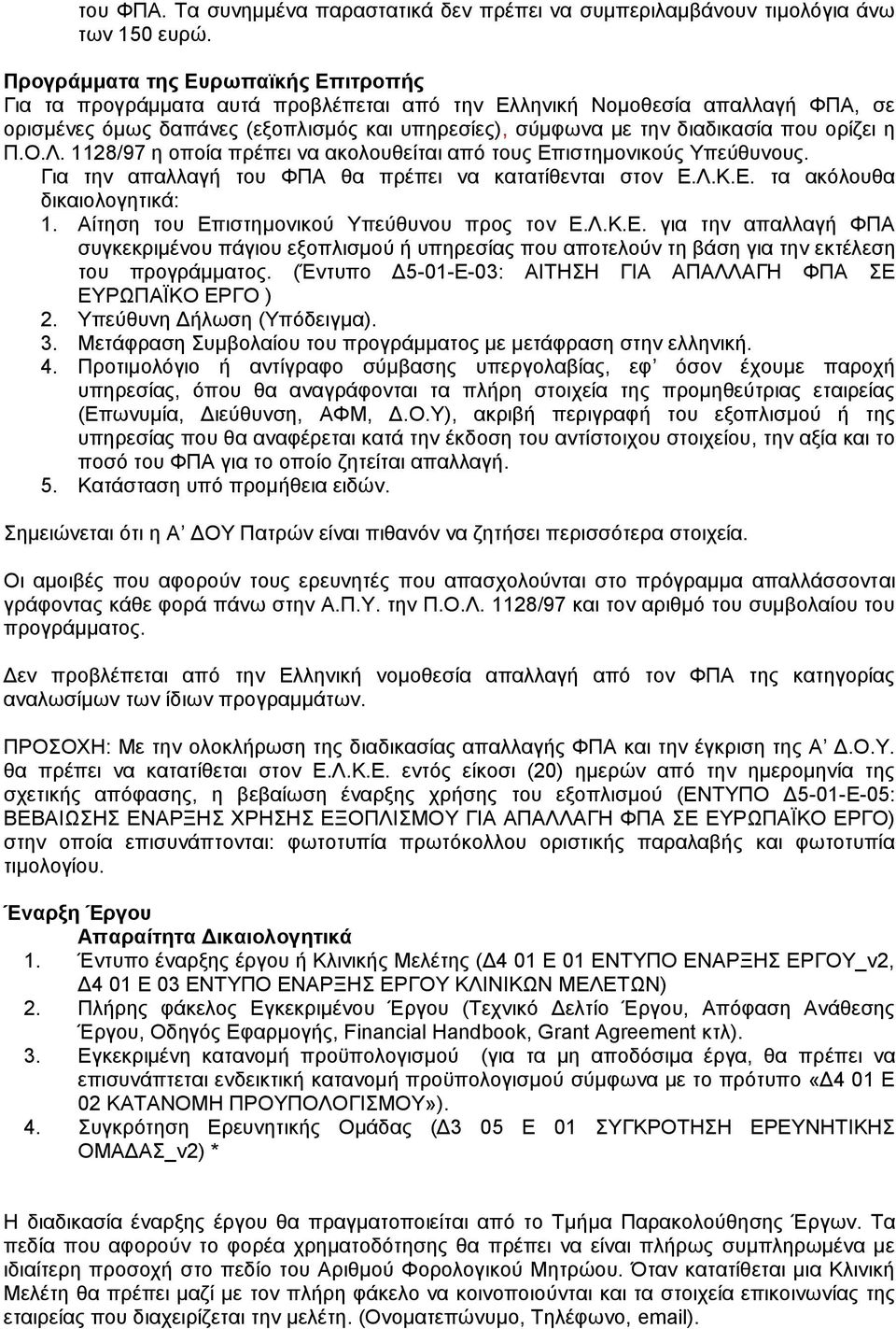 νξίδεη ε Π.Ο.Λ. 1128/97 ε νπνία πξέπεη λα αθνινπζείηαη απφ ηνπο Δπηζηεκνληθνχο Τπεχζπλνπο. Γηα ηελ απαιιαγή ηνπ ΦΠΑ ζα πξέπεη λα θαηαηίζεληαη ζηνλ Δ.Λ.Κ.Δ. ηα αθφινπζα δηθαηνινγεηηθά: 1.