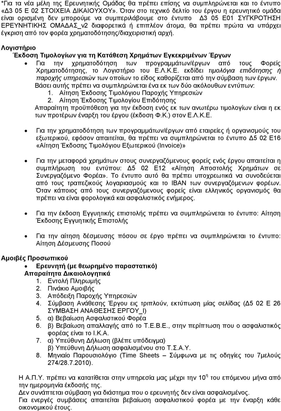 ππάξρεη έγθξηζε απφ ηνλ θνξέα ρξεκαηνδφηεζεο/δηαρεηξηζηηθή αξρή.