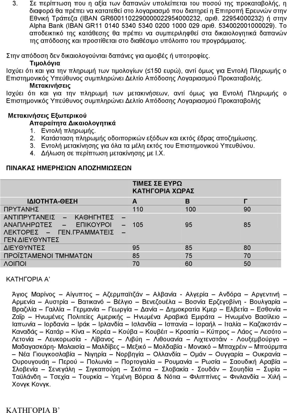 Σν απνδεηθηηθφ ηεο θαηάζεζεο ζα πξέπεη λα ζπκπεξηιεθζεί ζηα δηθαηνινγεηηθά δαπαλψλ ηεο απφδνζεο θαη πξνζηίζεηαη ζην δηαζέζηκν ππφινηπν ηνπ πξνγξάκκαηνο.