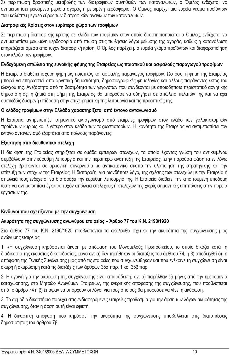 ιατροφικές Κρίσεις στον ευρύτερο χώρο των τροφίµων Σε περίπτωση διατροφικής κρίσης σε κλάδο των τροφίµων στον οποίο δραστηριοποιείται ο Όµιλος, ενδέχεται να αντιµετωπίσει µειωµένη κερδοφορία από