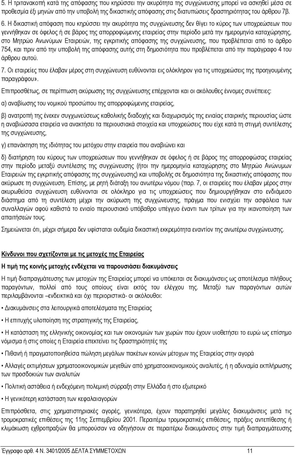 Η δικαστική απόφαση που κηρύσσει την ακυρότητα της συγχώνευσης δεν θίγει το κύρος των υποχρεώσεων που γεννήθηκαν σε όφελος ή σε βάρος της απορροφώµενης εταιρείας στην περίοδο µετά την ηµεροµηνία