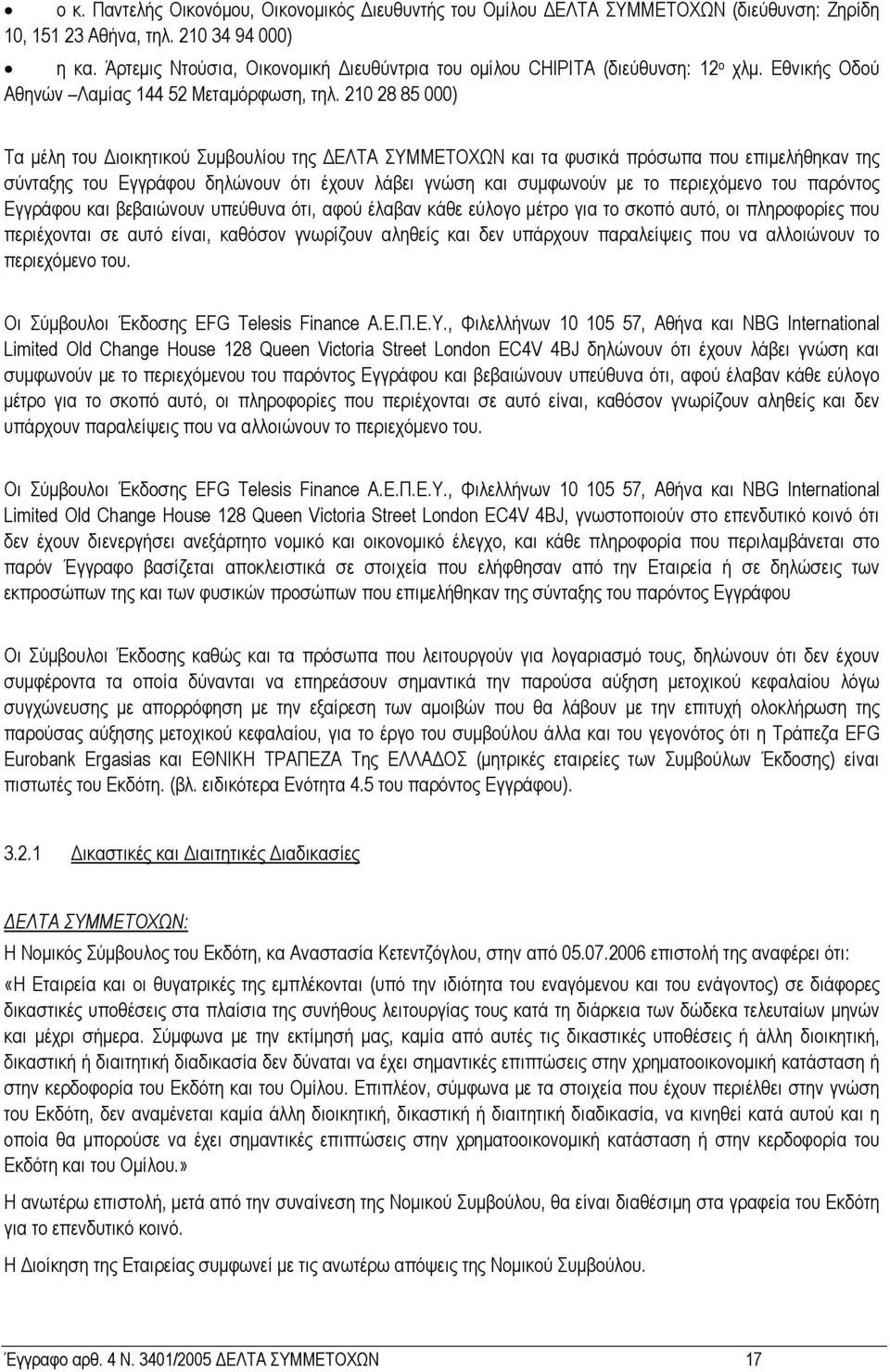 210 28 85 000) Τα µέλη του ιοικητικού Συµβουλίου της ΕΛΤΑ ΣΥΜΜΕΤΟΧΩΝ και τα φυσικά πρόσωπα που επιµελήθηκαν της σύνταξης του Εγγράφου δηλώνουν ότι έχουν λάβει γνώση και συµφωνούν µε το περιεχόµενο