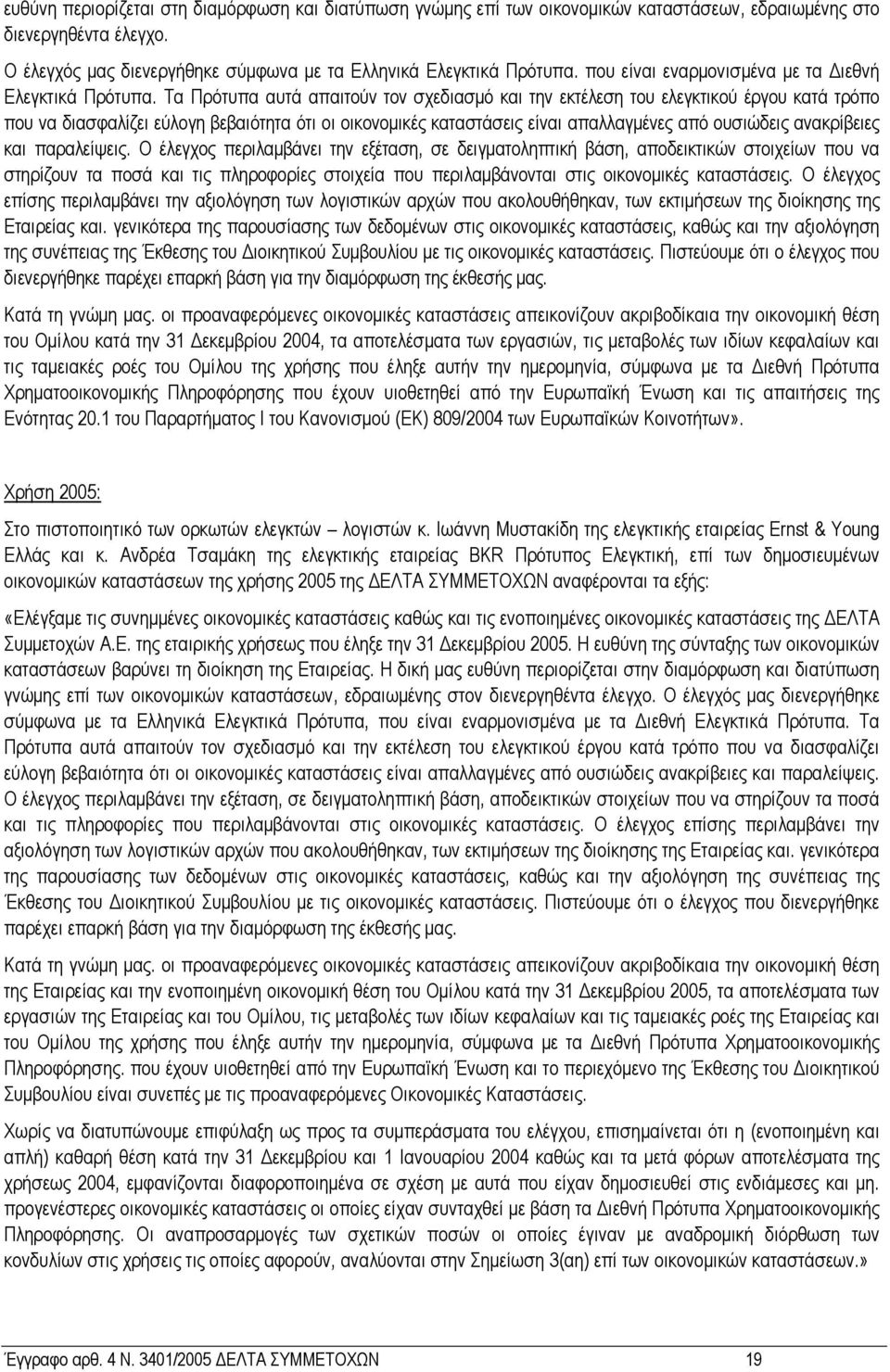 Τα Πρότυπα αυτά απαιτούν τον σχεδιασµό και την εκτέλεση του ελεγκτικού έργου κατά τρόπο που να διασφαλίζει εύλογη βεβαιότητα ότι οι οικονοµικές καταστάσεις είναι απαλλαγµένες από ουσιώδεις