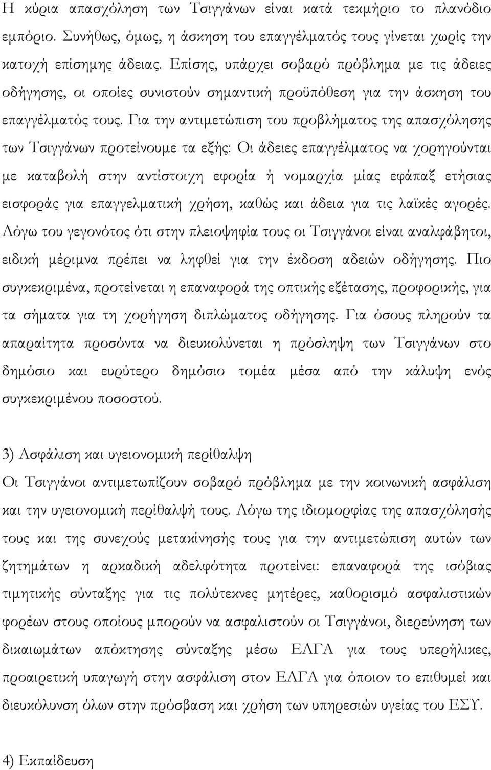 Για την αντιµετώπιση του προβλήµατος της απασχόλησης των Τσιγγάνων προτείνουµε τα εξής: Οι άδειες επαγγέλµατος να χορηγούνται µε καταβολή στην αντίστοιχη εφορία ή νοµαρχία µίας εφάπαξ ετήσιας