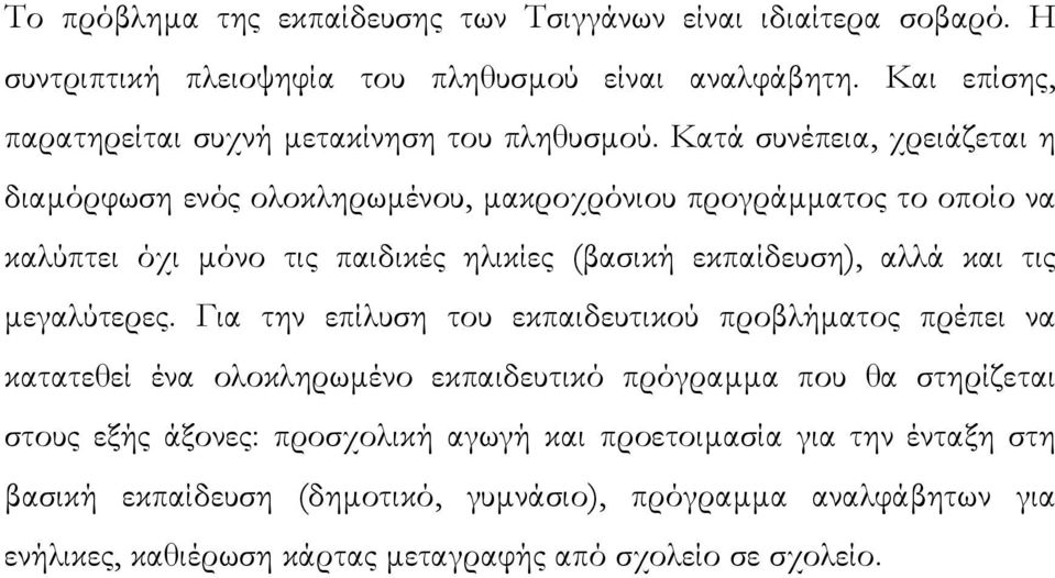 Κατά συνέπεια, χρειάζεται η διαµόρφωση ενός ολοκληρωµένου, µακροχρόνιου προγράµµατος το οποίο να καλύπτει όχι µόνο τις παιδικές ηλικίες (βασική εκπαίδευση), αλλά και τις