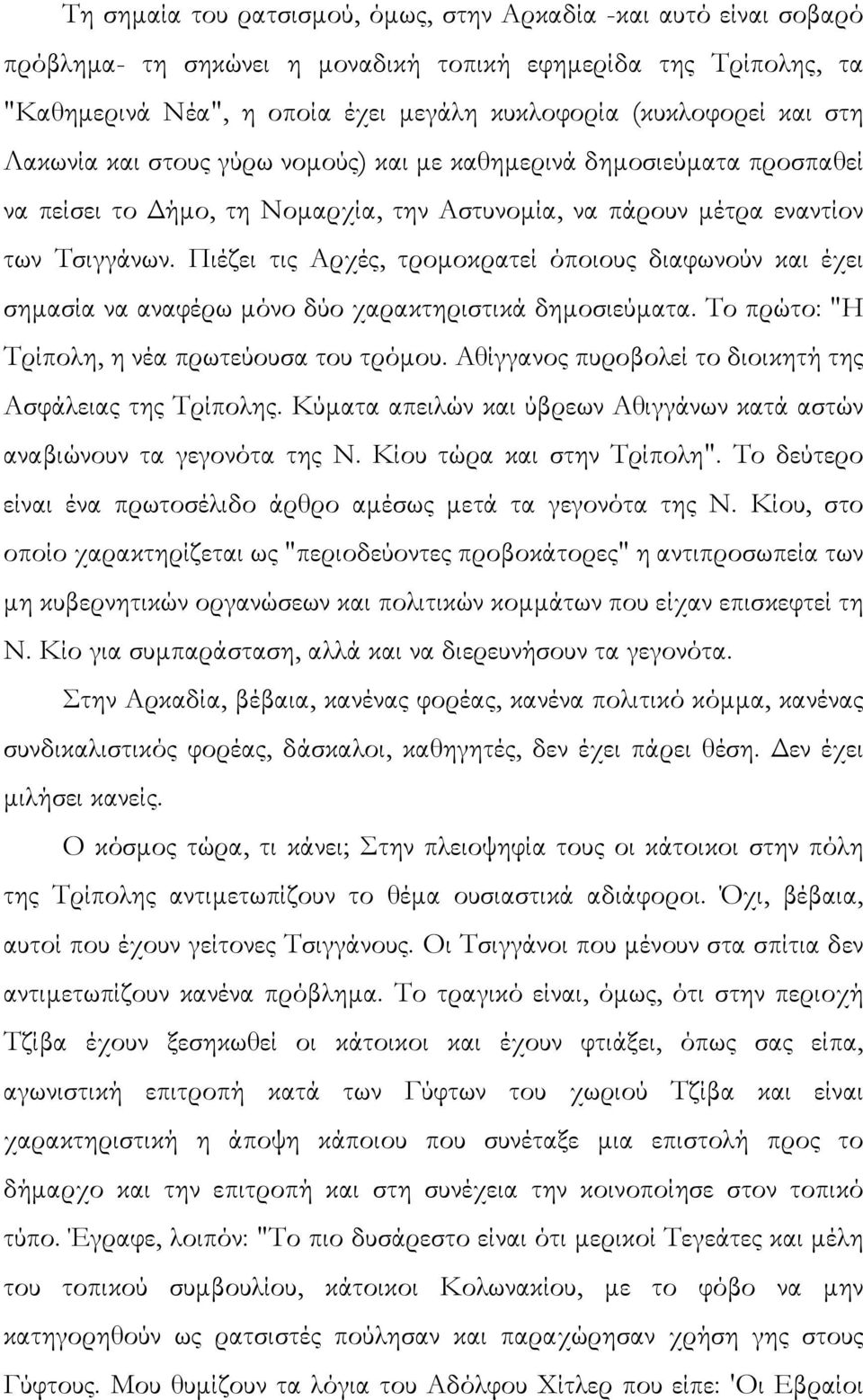 Πιέζει τις Αρχές, τροµοκρατεί όποιους διαφωνούν και έχει σηµασία να αναφέρω µόνο δύο χαρακτηριστικά δηµοσιεύµατα. Το πρώτο: "Η Τρίπολη, η νέα πρωτεύουσα του τρόµου.