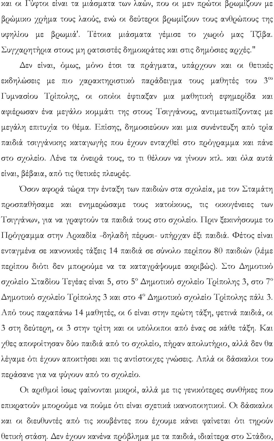 " εν είναι, όµως, µόνο έτσι τα πράγµατα, υπάρχουν και οι θετικές εκδηλώσεις µε πιο χαρακτηριστικό παράδειγµα τους µαθητές του 3 ου Γυµνασίου Τρίπολης, οι οποίοι έφτιαξαν µια µαθητική εφηµερίδα και