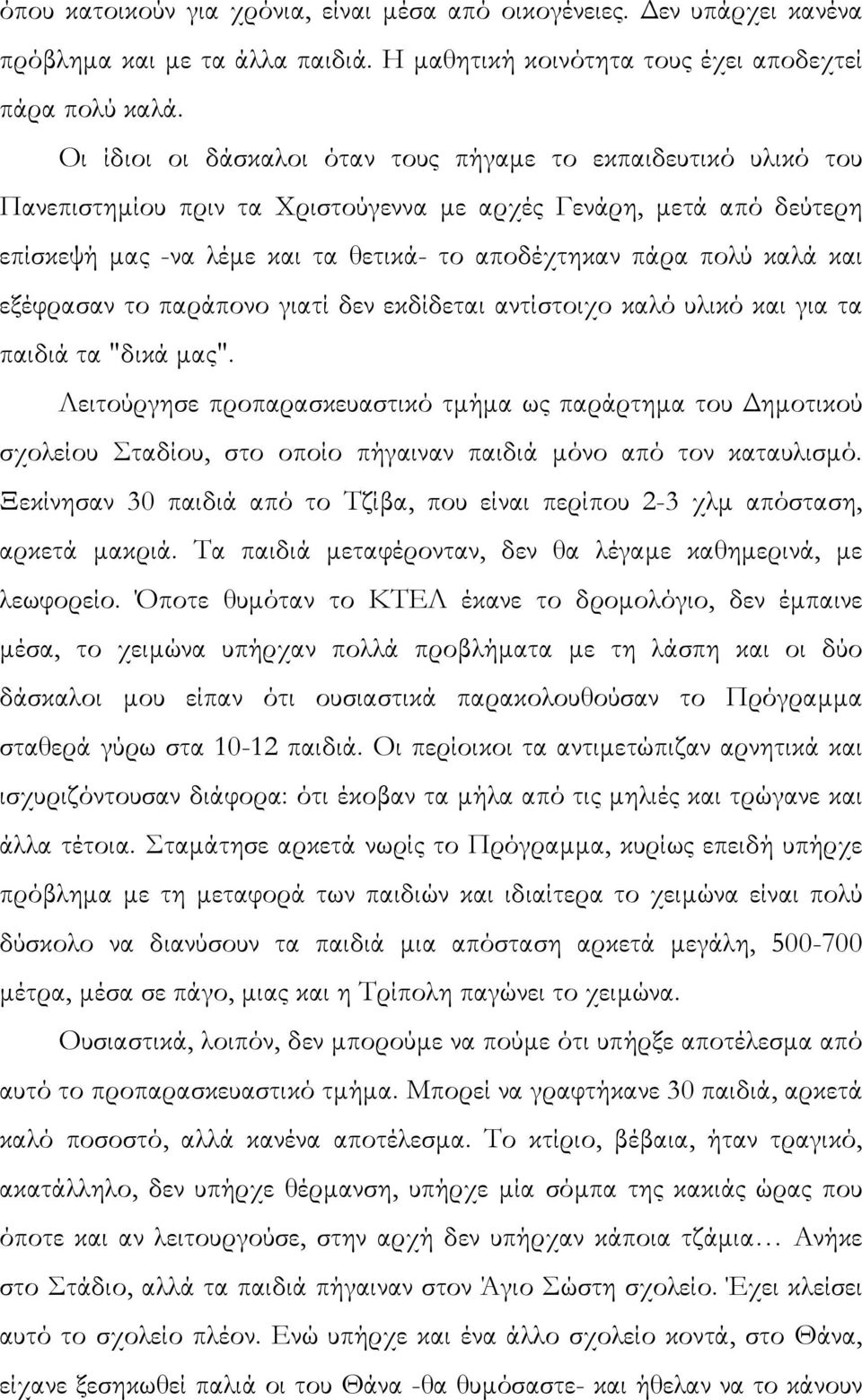 και εξέφρασαν το παράπονο γιατί δεν εκδίδεται αντίστοιχο καλό υλικό και για τα παιδιά τα "δικά µας".