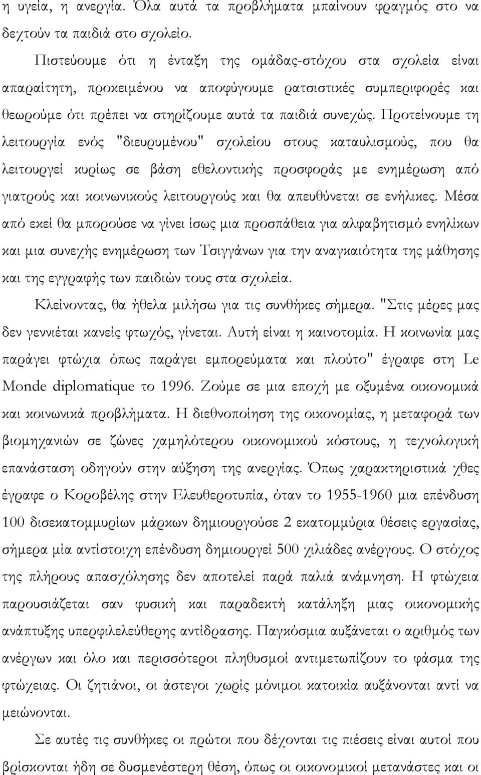 Προτείνουµε τη λειτουργία ενός "διευρυµένου" σχολείου στους καταυλισµούς, που θα λειτουργεί κυρίως σε βάση εθελοντικής προσφοράς µε ενηµέρωση από γιατρούς και κοινωνικούς λειτουργούς και θα