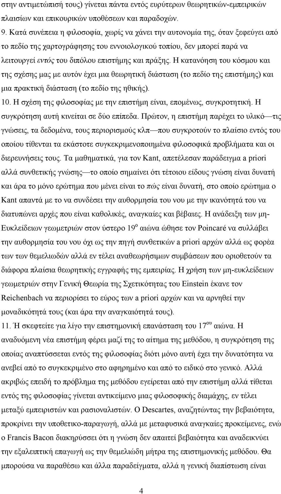 πράξης. Η κατανόηση του κόσμου και της σχέσης μας με αυτόν έχει μια θεωρητική διάσταση (το πεδίο της επιστήμης) και μια πρακτική διάσταση (το πεδίο της ηθικής). 10.