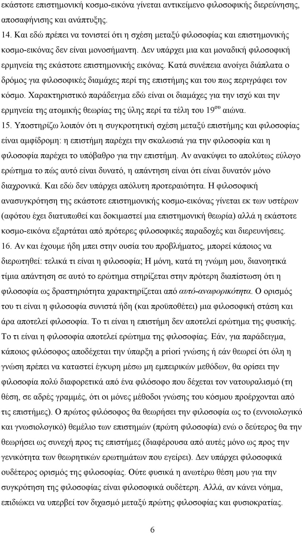 Κατά συνέπεια ανοίγει διάπλατα ο δρόμος για φιλοσοφικές διαμάχες περί της επιστήμης και του πως περιγράφει τον κόσμο.