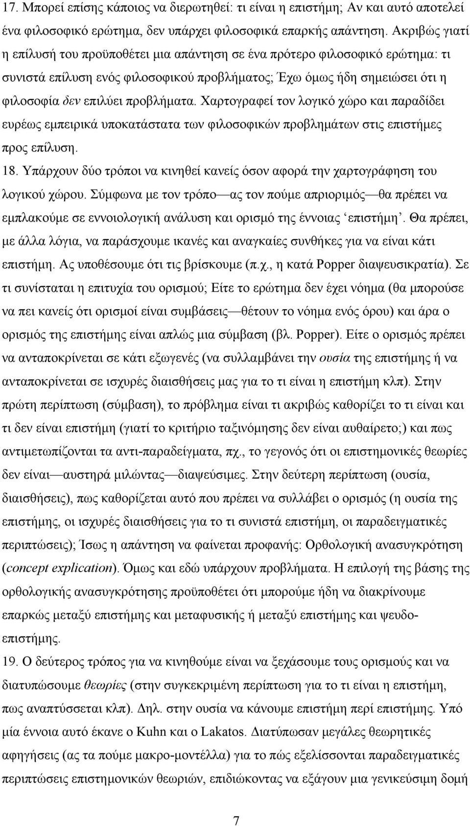 Χαρτογραφεί τον λογικό χώρο και παραδίδει ευρέως εμπειρικά υποκατάστατα των φιλοσοφικών προβλημάτων στις επιστήμες προς επίλυση. 18.