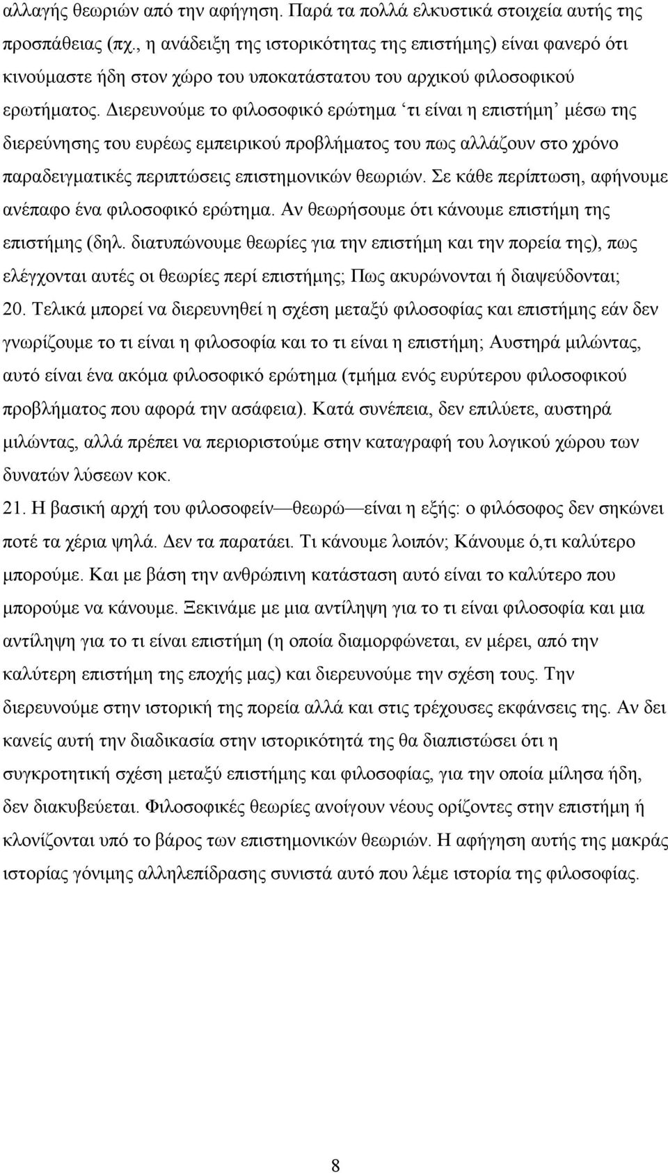 Διερευνούμε το φιλοσοφικό ερώτημα τι είναι η επιστήμη μέσω της διερεύνησης του ευρέως εμπειρικού προβλήματος του πως αλλάζουν στο χρόνο παραδειγματικές περιπτώσεις επιστημονικών θεωριών.