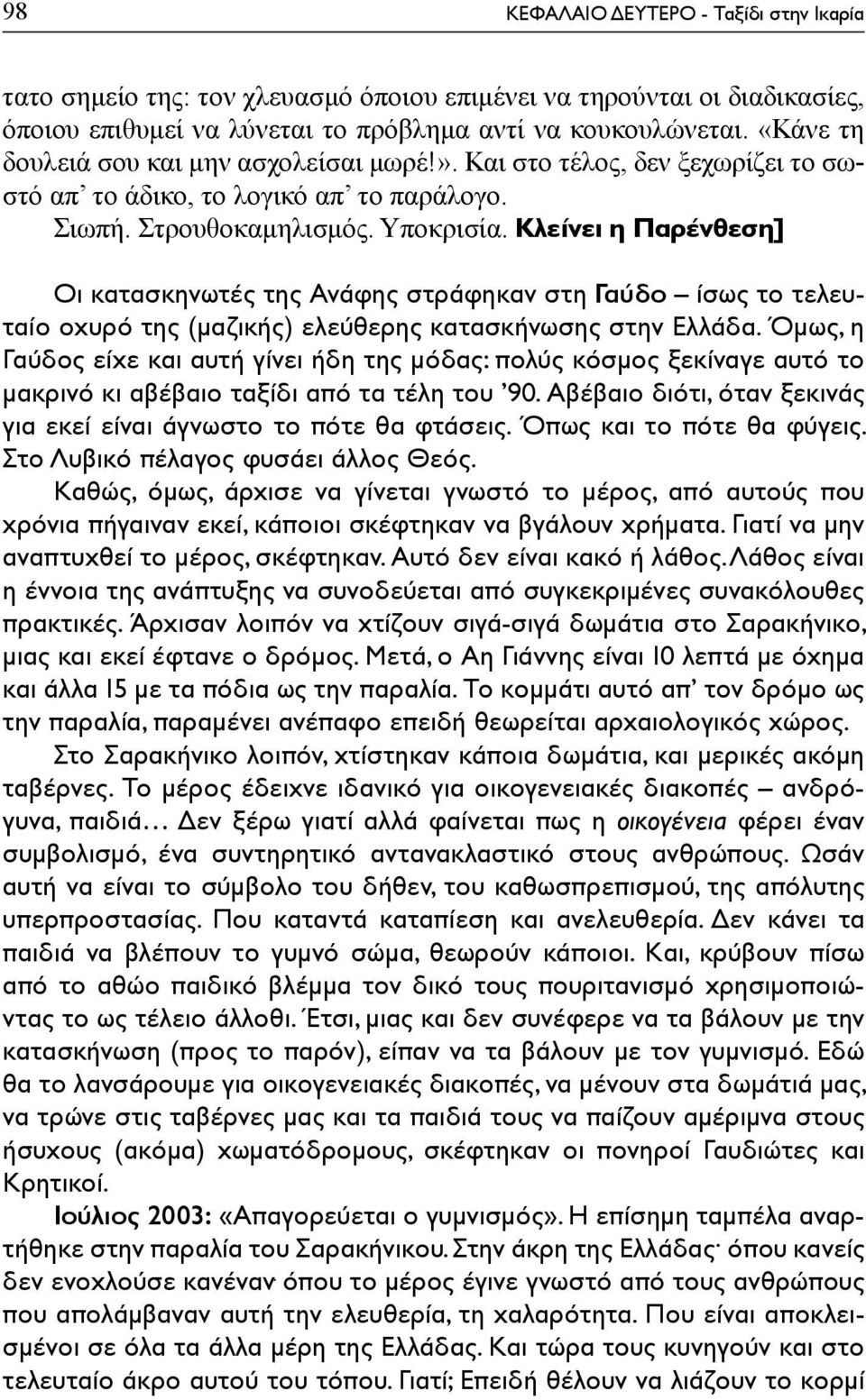 Κλείνει η Παρένθεση] Οι κατασκηνωτές της Ανάφης στράφηκαν στη Γαύδο ίσως το τελευταίο οχυρό της (μαζικής) ελεύθερης κατασκήνωσης στην Ελλάδα.