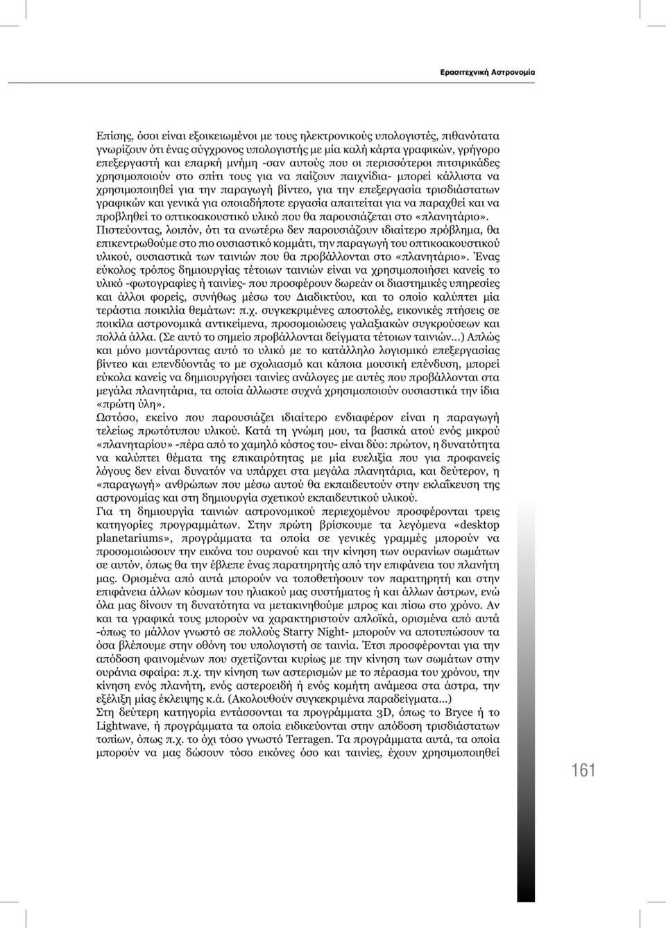 τρισδιάστατων γραφικών και γενικά για οποιαδήποτε εργασία απαιτείται για να παραχθεί και να προβληθεί το οπτικοακουστικό υλικό που θα παρουσιάζεται στο «πλανητάριο».