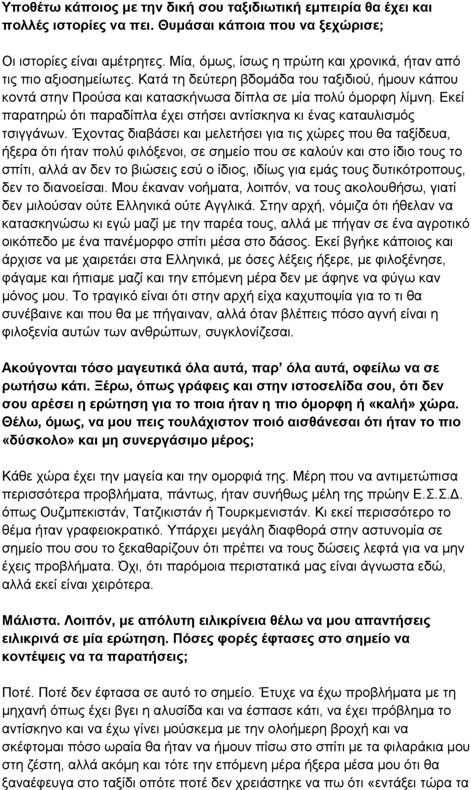 Εκεί παρατηρώ ότι παραδίπλα έχει στήσει αντίσκηνα κι ένας καταυλισμός τσιγγάνων.