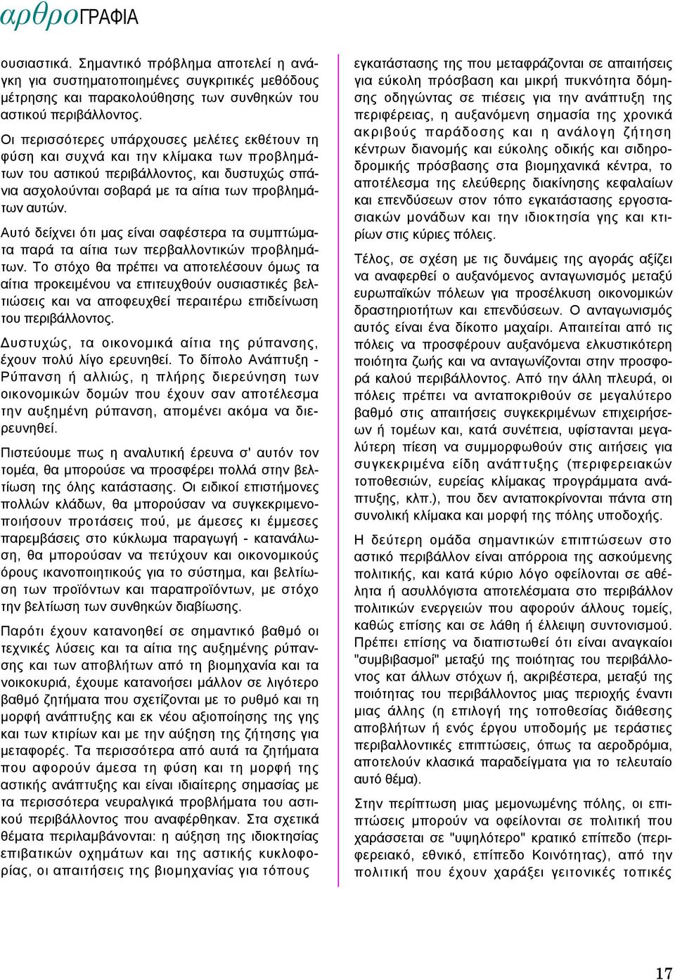 Αυτό δείχνει ότι µας είναι σαφέστερα τα συµπτώµατα παρά τα αίτια των περβαλλοντικών προβληµάτων.