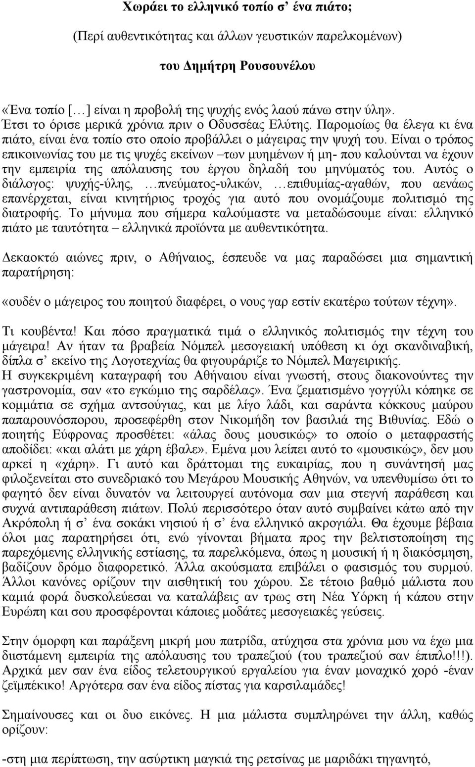 Είναι ο τρόπος επικοινωνίας του με τις ψυχές εκείνων των μυημένων ή μη- που καλούνται να έχουν την εμπειρία της απόλαυσης του έργου δηλαδή του μηνύματός του.