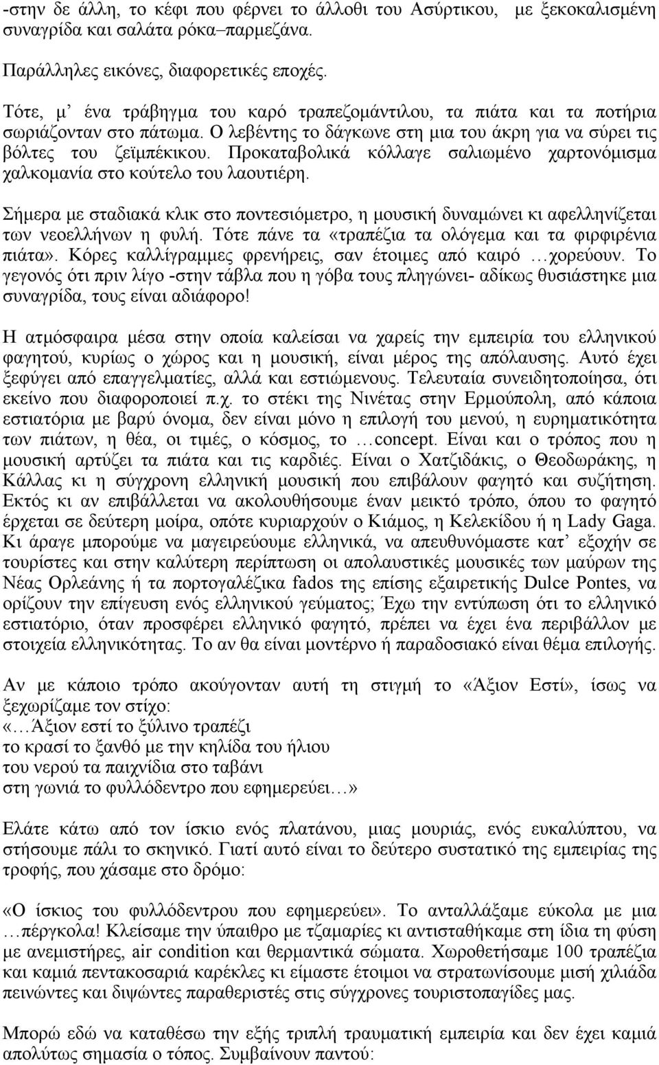 Προκαταβολικά κόλλαγε σαλιωμένο χαρτονόμισμα χαλκομανία στο κούτελο του λαουτιέρη. Σήμερα με σταδιακά κλικ στο ποντεσιόμετρο, η μουσική δυναμώνει κι αφελληνίζεται των νεοελλήνων η φυλή.