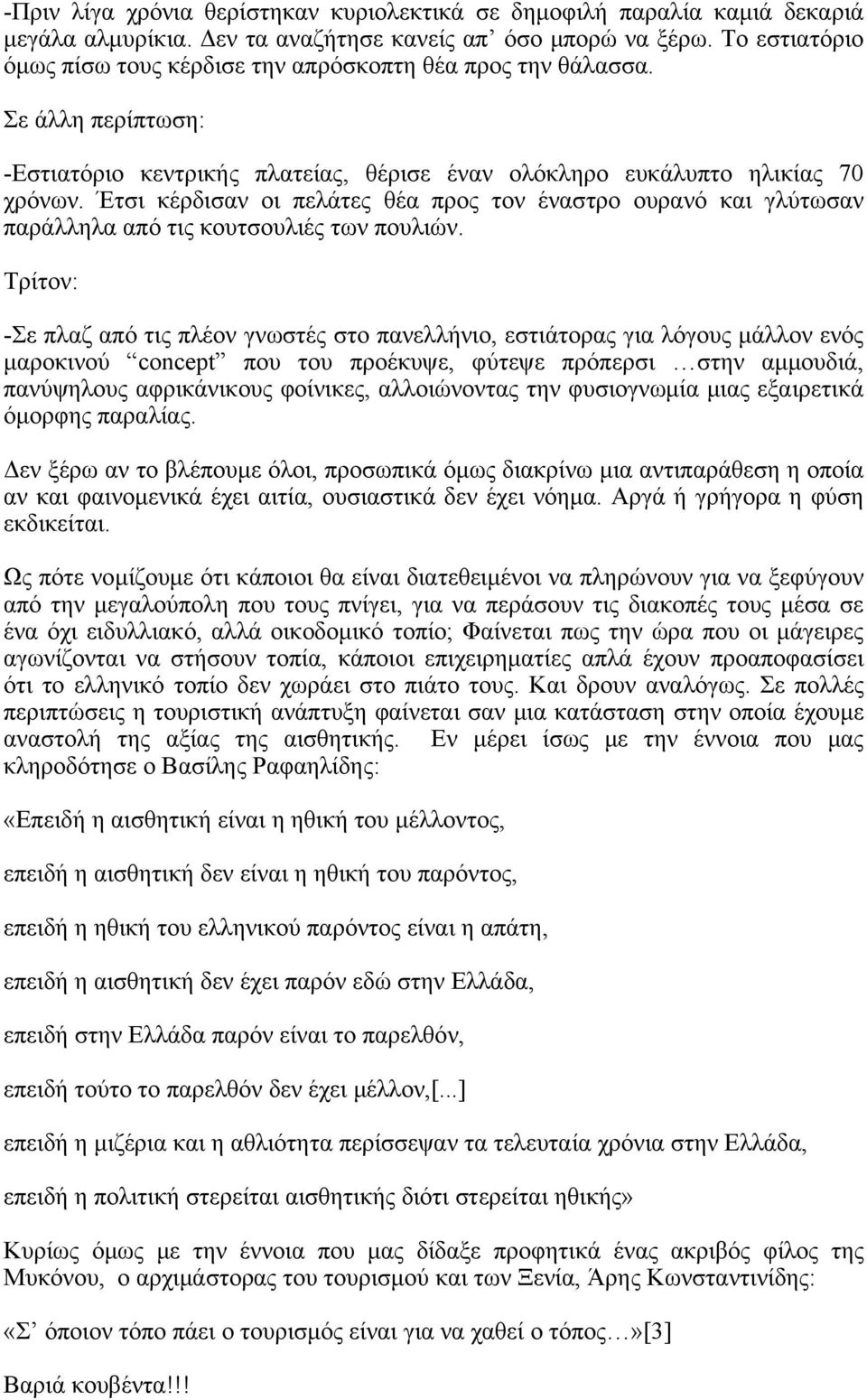 Έτσι κέρδισαν οι πελάτες θέα προς τον έναστρο ουρανό και γλύτωσαν παράλληλα από τις κουτσουλιές των πουλιών.