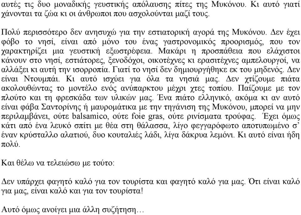 Μακάρι η προσπάθεια που ελάχιστοι κάνουν στο νησί, εστιάτορες, ξενοδόχοι, οικοτέχνες κι ερασιτέχνες αμπελουργοί, να αλλάξει κι αυτή την ισορροπία. Γιατί το νησί δεν δημιουργήθηκε εκ του μηδενός.