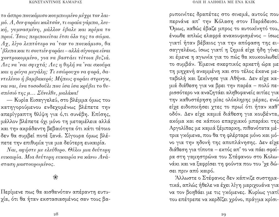 Λες να ναι σφιχτά; Λες η θηλή να ναι σκούρα και η ρώγα μεγάλη; Τι εσώρουχο να φορά, δαντελένιο ή βαμβακερό; Μήπως φοράει στρινγκ, ναι ναι, ένα τοσοδούλι που ίσα ίσα κρύβει το θεσπέσιό της μ Σύνελθε,