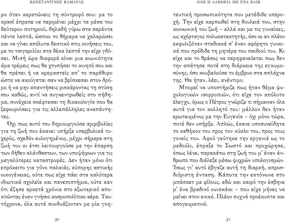 Μισή ώρα διαφορά είναι μια αιωνιότητα άμα τρέμεις πως θα χτυπήσει το κινητό σου και θα πρέπει ή να κρεμαστείς απ το παράθυρο ώστε να ακούγεται σαν να βρίσκεσαι στον δρόμο ή να μην απαντήσεις