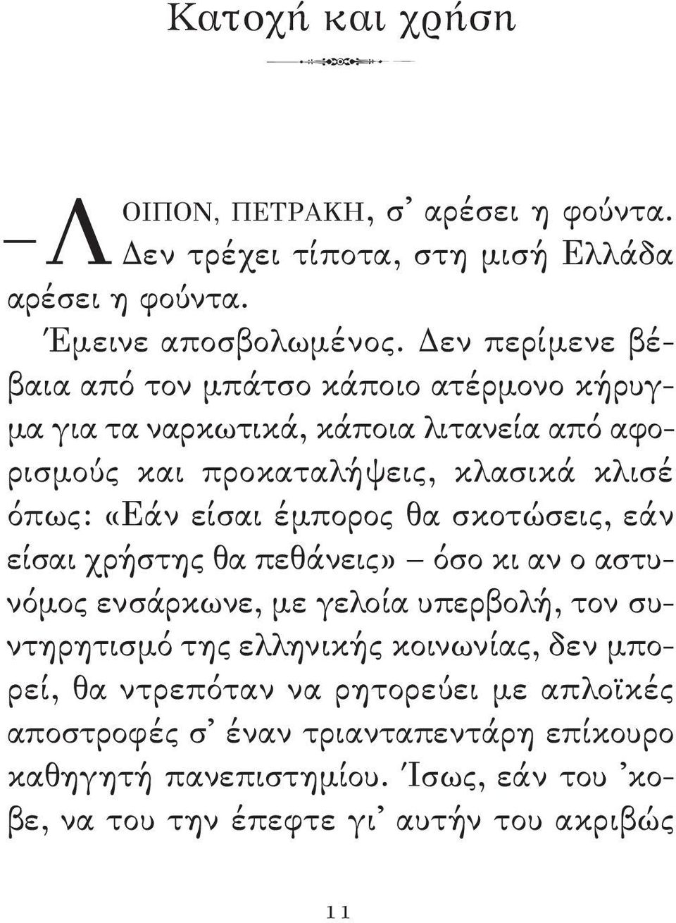 είσαι έμπορος θα σκοτώσεις, εάν είσαι χρήστης θα πεθάνεις» όσο κι αν ο αστυνόμος ενσάρκωνε, με γελοία υπερβολή, τον συντηρητισμό της ελληνικής κοινωνίας,