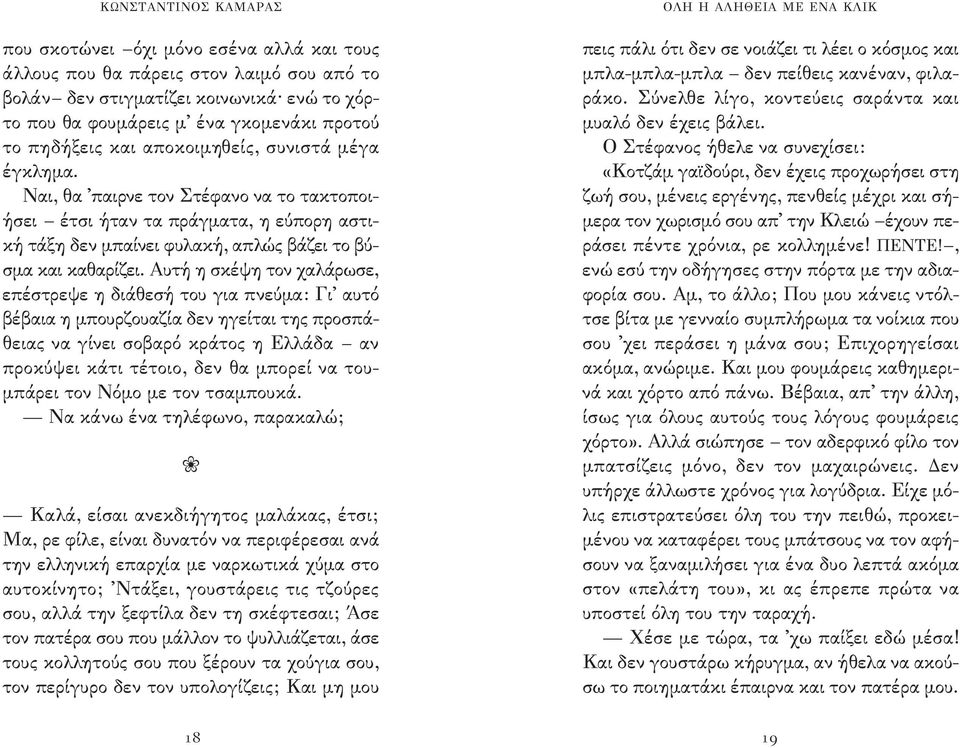 Αυτή η σκέψη τον χαλάρωσε, επέστρεψε η διάθεσή του για πνεύμα: Γι αυτό βέβαια η μπουρζουαζία δεν ηγείται της προσπάθειας να γίνει σοβαρό κράτος η Ελλάδα αν προκύψει κάτι τέτοιο, δεν θα μπορεί να