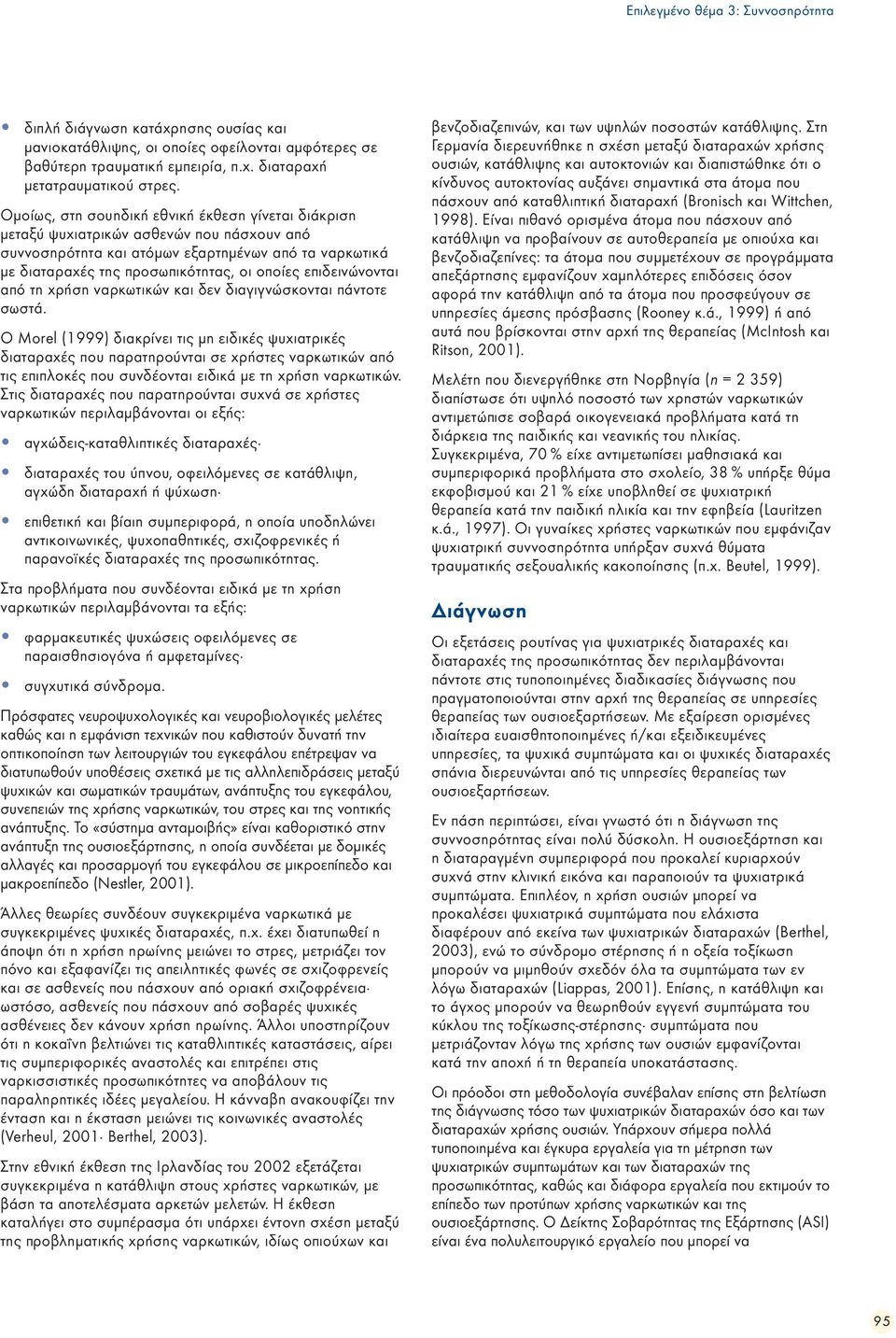 επιδεινώνονται από τη χρήση ναρκωτικών και δεν διαγιγνώσκονται πάντοτε σωστά.