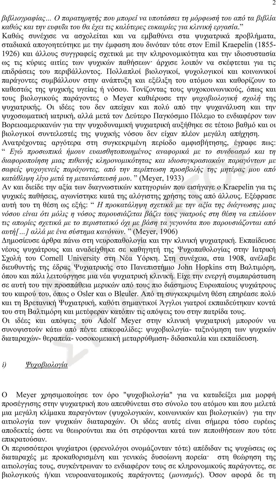 κληρονοµικότητα και την ιδιοσυστασία ως τις κύριες αιτίες των ψυχικών παθήσεων άρχισε λοιπόν να σκέφτεται για τις επιδράσεις του περιβάλλοντος.