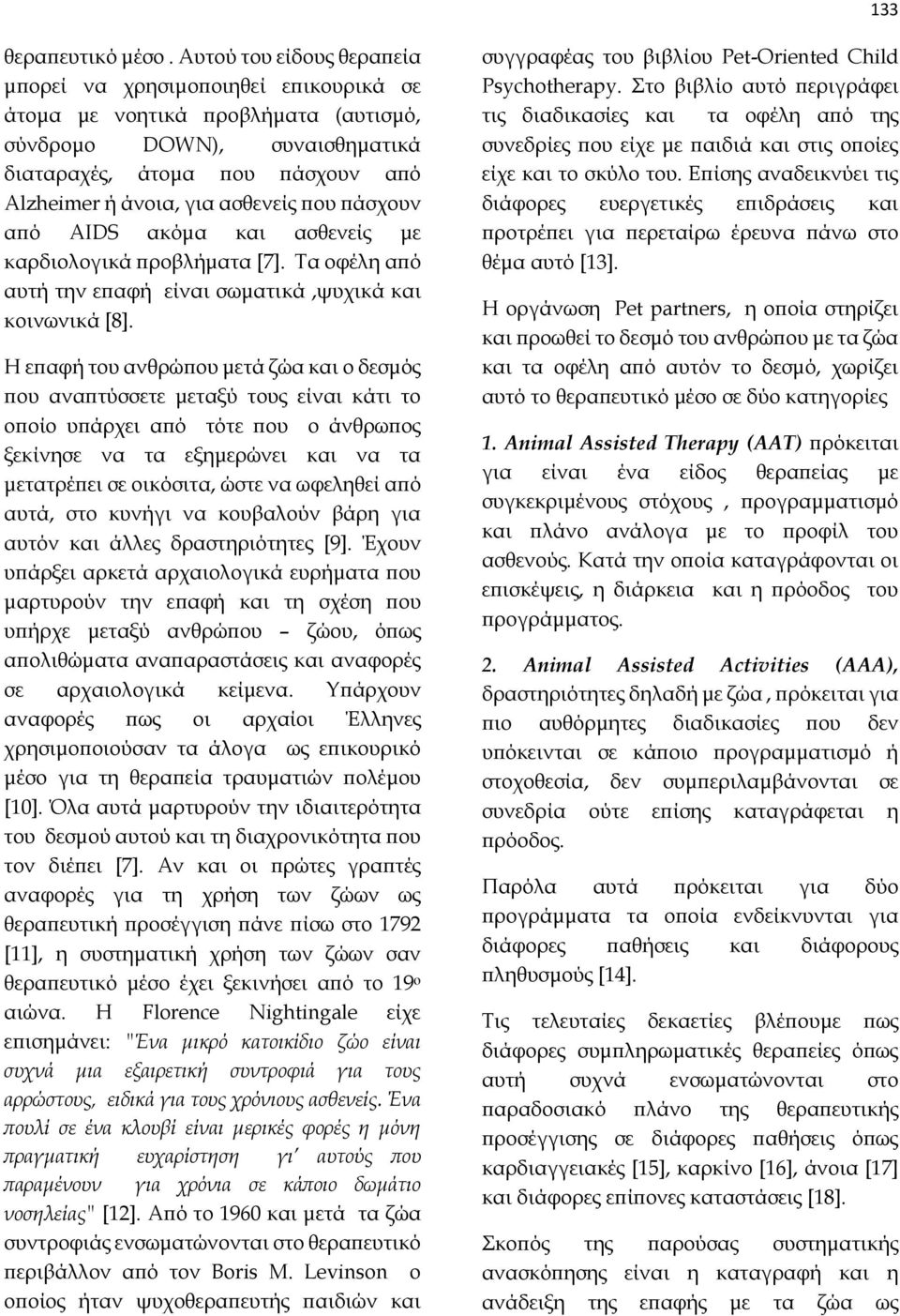 που πάσχουν από AIDS ακόμα και ασθενείς με καρδιολογικά προβλήματα [7]. Τα οφέλη από αυτή την επαφή είναι σωματικά,ψυχικά και κοινωνικά [8].