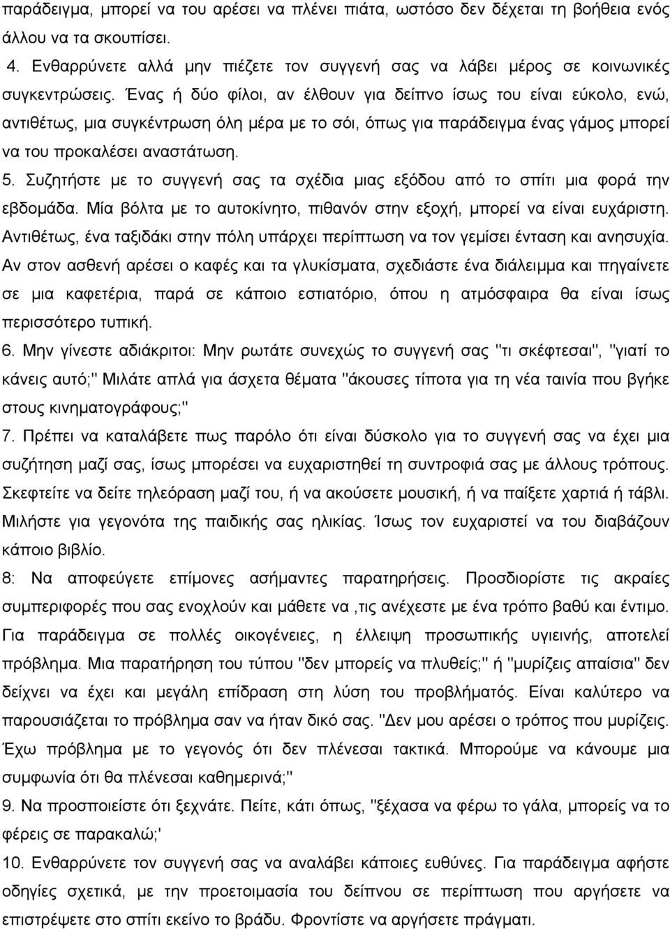 Συζητήστε µε το συγγενή σας τα σχέδια µιας εξόδου από το σπίτι µια φορά την εβδοµάδα. Μία βόλτα µε το αυτοκίνητο, πιθανόν στην εξοχή, µπορεί να είναι ευχάριστη.