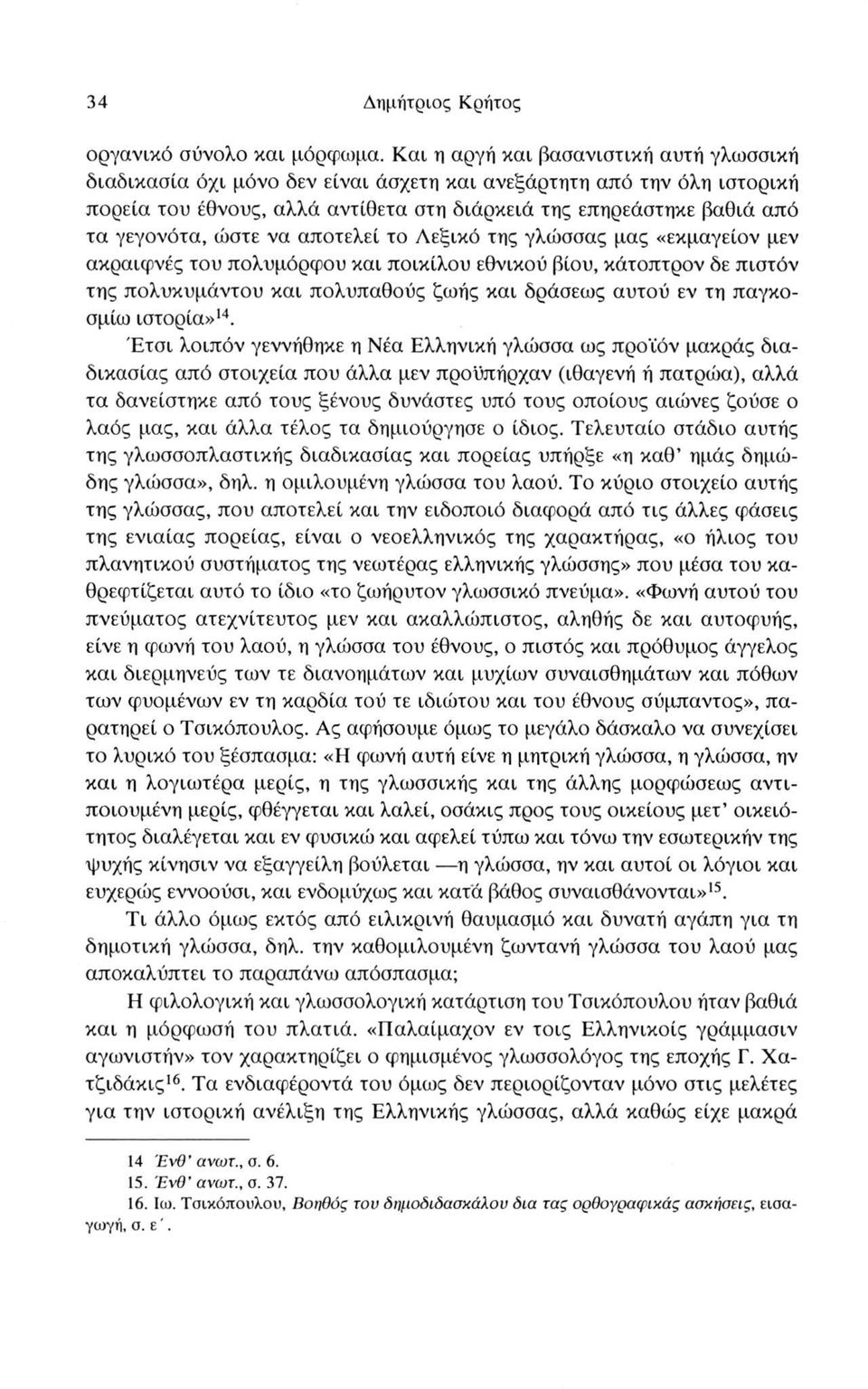 ώστε να αποτελεί το Λεξικό της γλώσσας μας «εκμαγείον μεν ακραιφνές του πολυμόρφου και ποικίλου εθνικού βίου, κάτοπτρον δε πιστόν της πολυκυμάντου και πολυπαθούς ζωής και δράσεως αυτού εν τη