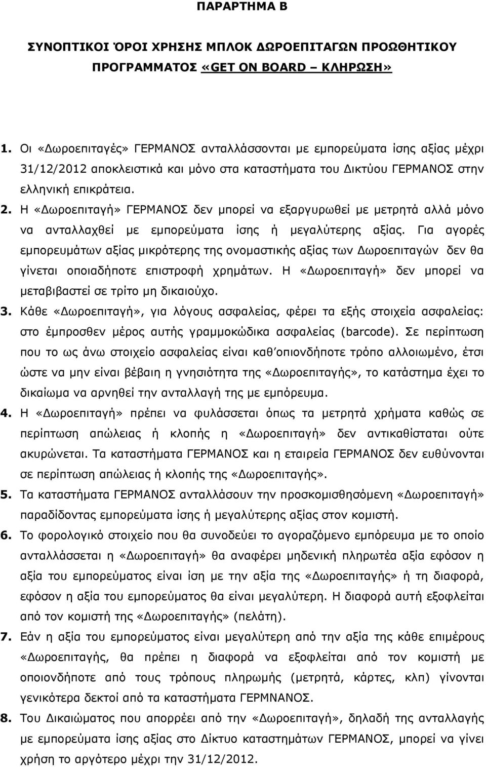 Η «Γωξνεπηηαγή» ΓΔΡΜΑΝΟ δελ κπνξεί λα εμαξγπξωζεί κε κεηξεηά αιιά κόλν λα αληαιιαρζεί κε εκπνξεύκαηα ίζεο ή κεγαιύηεξεο αμίαο.