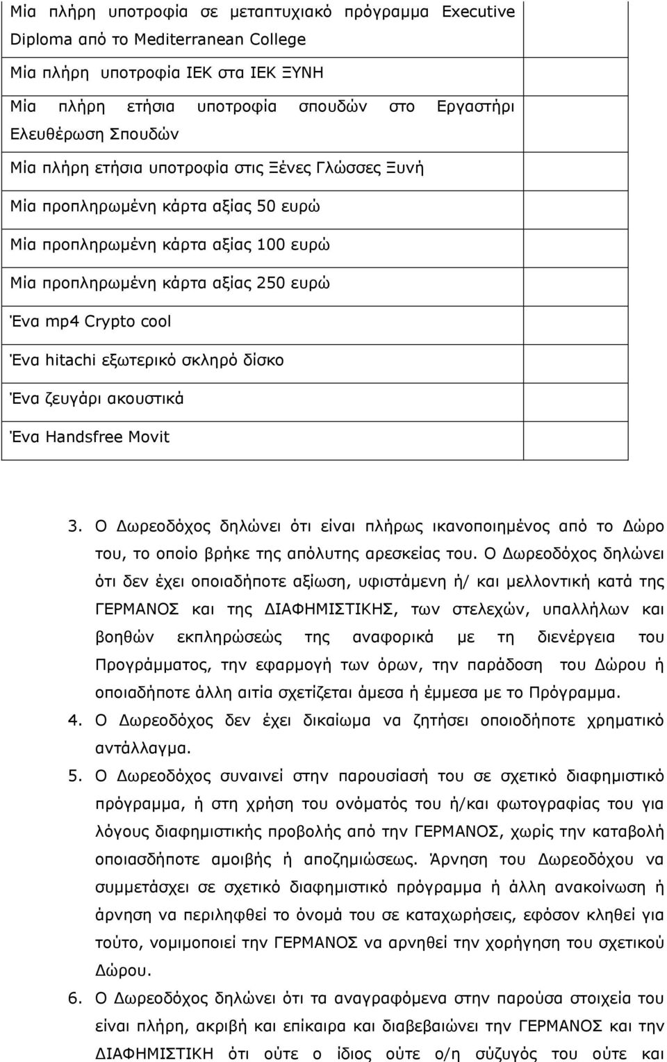 εμωηεξηθό ζθιεξό δίζθν Έλα δεπγάξη αθνπζηηθά Έλα Handsfree Movit 3. Ο Γωξενδόρνο δειώλεη όηη είλαη πιήξωο ηθαλνπνηεκέλνο από ην Γώξν ηνπ, ην νπνίν βξήθε ηεο απόιπηεο αξεζθείαο ηνπ.