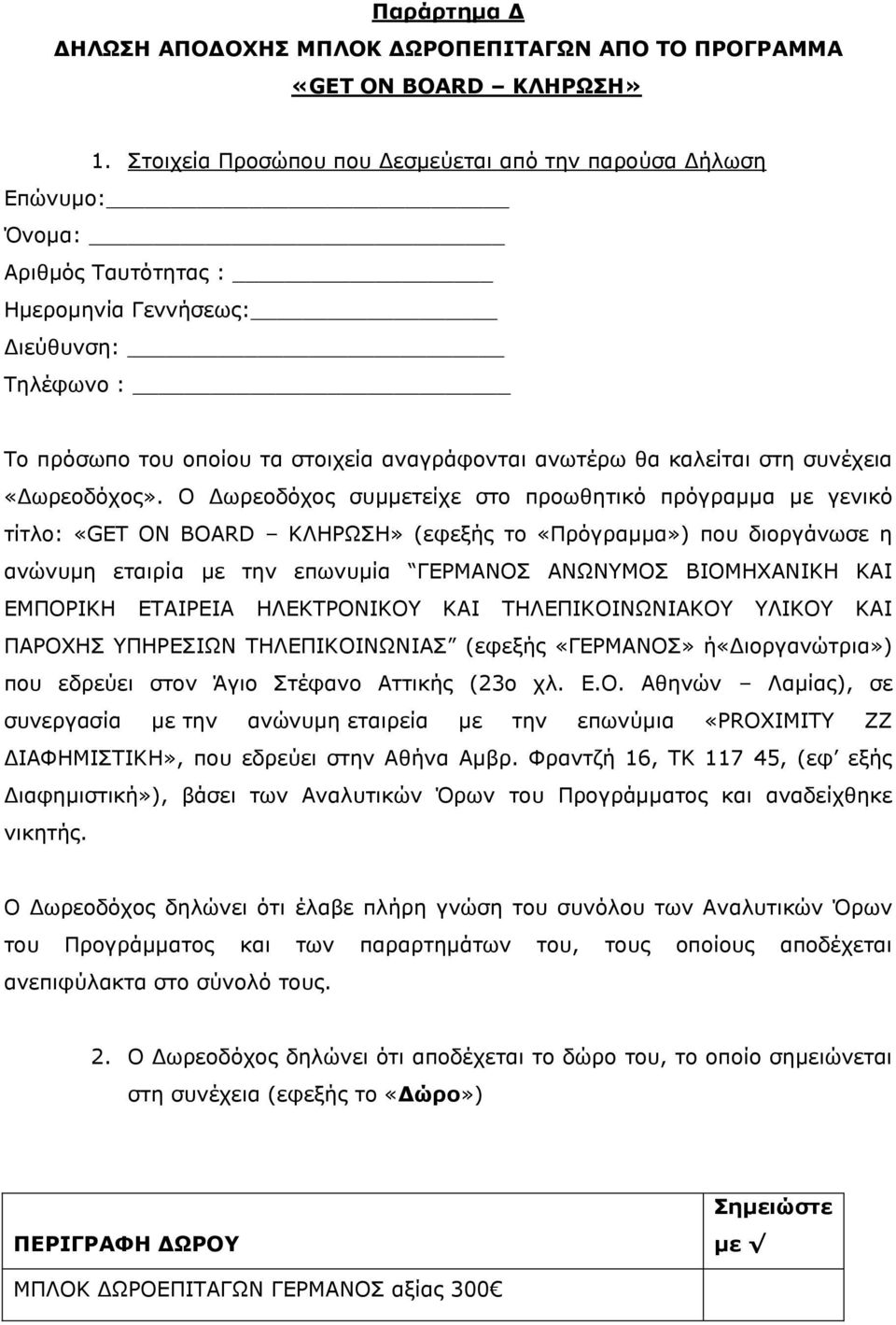 θαιείηαη ζηε ζπλέρεηα «Γωξενδόρνο».