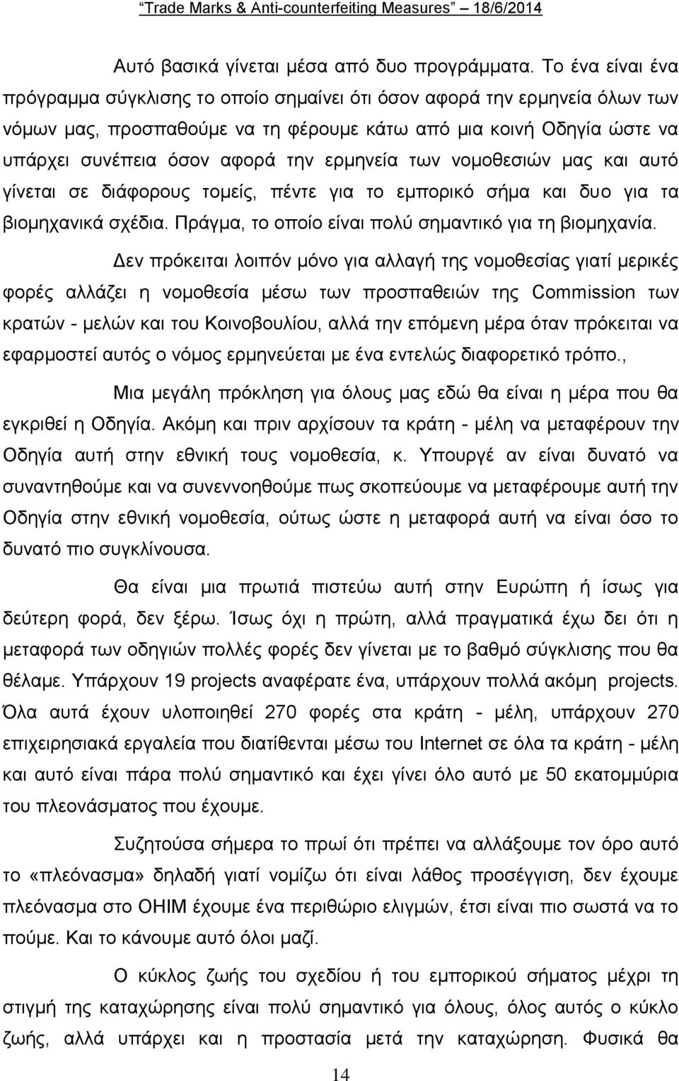 ερμηνεία των νομοθεσιών μας και αυτό γίνεται σε διάφορους τομείς, πέντε για το εμπορικό σήμα και δυο για τα βιομηχανικά σχέδια. Πράγμα, το οποίο είναι πολύ σημαντικό για τη βιομηχανία.