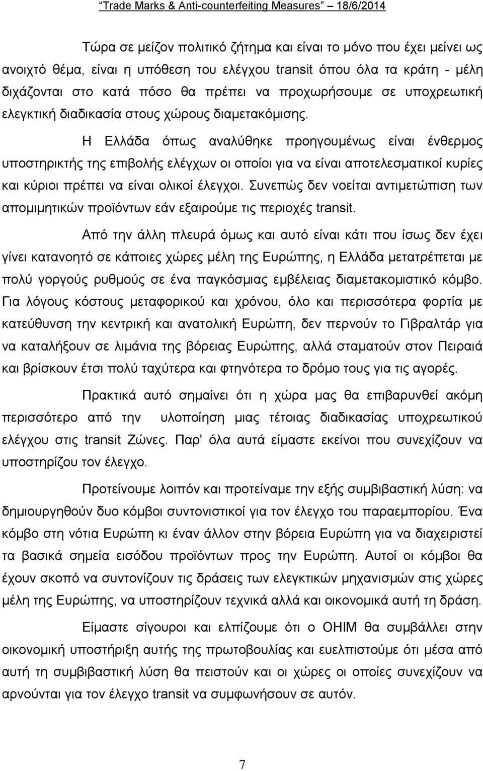 Η Ελλάδα όπως αναλύθηκε προηγουμένως είναι ένθερμος υποστηρικτής της επιβολής ελέγχων οι οποίοι για να είναι αποτελεσματικοί κυρίες και κύριοι πρέπει να είναι ολικοί έλεγχοι.