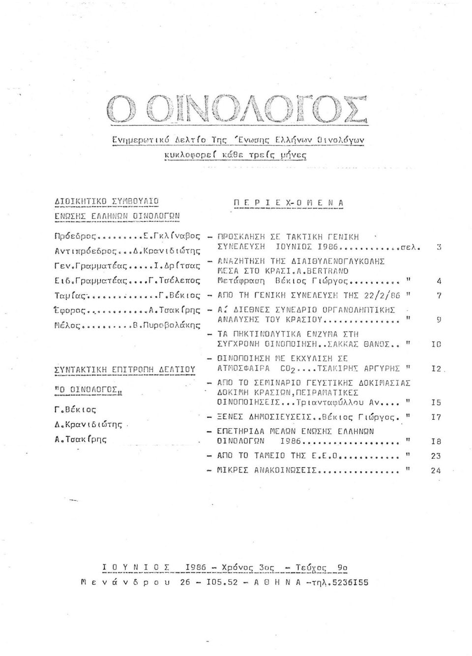 " - ΑΠΟ ΤΗ ΓΕΝΙΚΗ ΣΥΝΕΛΕΥΣΗ ΤΗΣ 22/2/86 11.,.) 4 7 tφορος. '.'.. Α. Τσακ (ρης M λoς.. 8.ΠuρoβOλαKης - Α: ΔΙΕΘΝΕΣ ΣΥΝΕΔΡΙΟ ΟΡΓΑΝΟΛΗΠΤΙΚΗΣ ΑΝΑΛΥΣΗΣ ΤΟΥ ΚΡΑΣΙΟΥ..... ι, - ΤΑ ΠΗΚΤΙΝΟΛΥΤΙΚΑ ΕΝΖΥΜΑ rti!