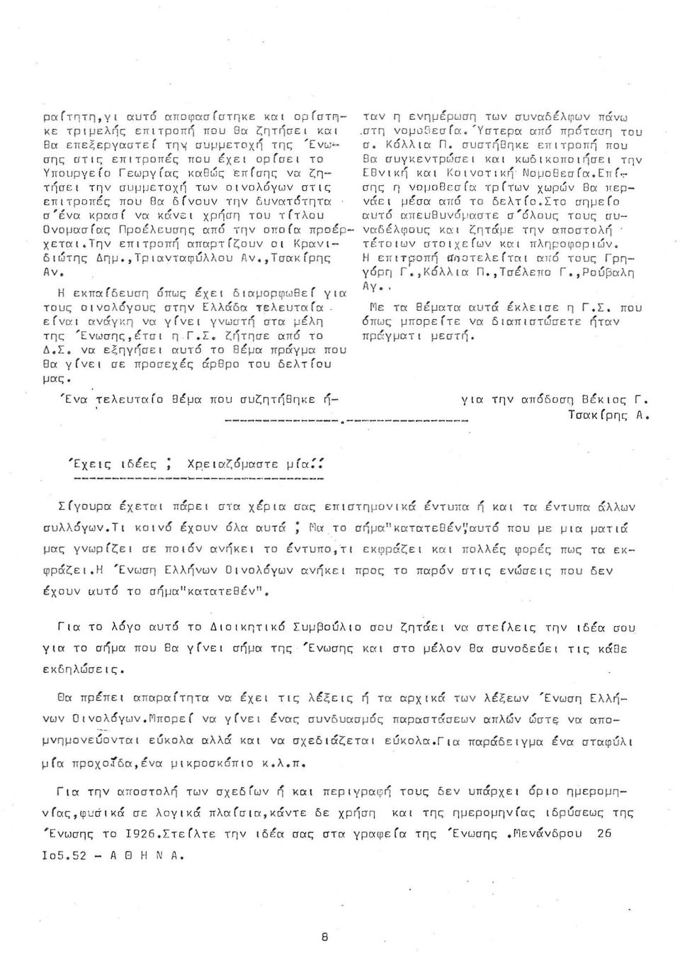 ,Τριανταφύλλου Αν.,Τσακίρης Αν. Η εκπα(δευση όπως Xεl διαμορφωθε( για τους οινολόγους στην Ελλάδα τελευταία είναι ανάγκη να γ(νει γνωστή στα μ λη της Ένωσης,έτσι ηγ.σ. ζήτησε από το Δ.Σ.