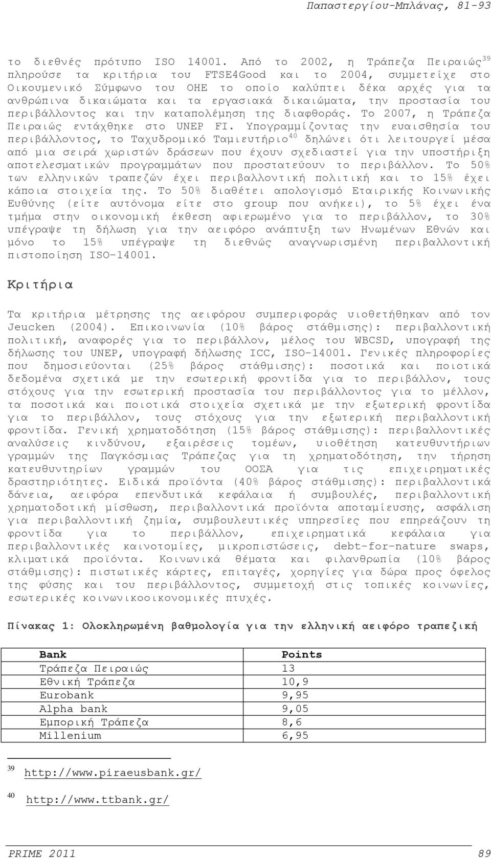 δικαιώματα, την προστασία του περιβάλλοντος και την καταπολέμηση της διαφθοράς. Το 2007, η Τράπεζα Πειραιώς εντάχθηκε στο UNEP FI.