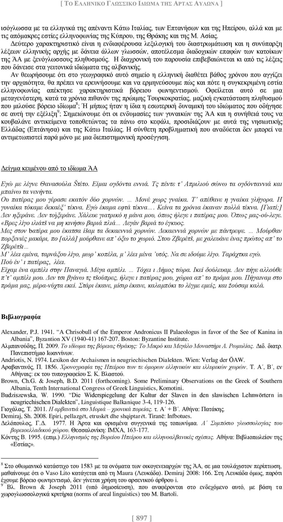 Δεύτερο χαρακτηριστικό είναι η ενδιαφέρουσα λεξιλογική του διαστρωμάτωση και η συνύπαρξη λέξεων ελληνικής αρχής με δάνεια άλλων γλωσσών, αποτέλεσμα διαδοχικών επαφών των κατοίκων της ΆΑ με