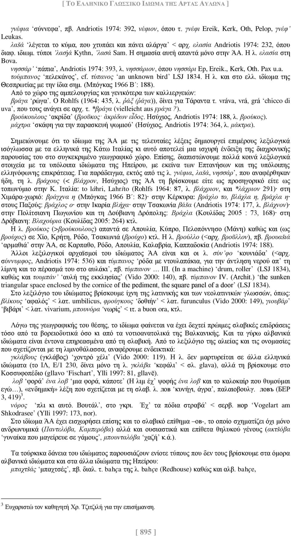 νησσάρ πάπια, Andriotis 1974: 393, λ. νησσάριον, όπου νησσάρι Ep, Ereik., Kerk, Oth. Pax u.a. τούμπανος πελεκάνος, cf. τύπανος an unknown bird LSJ 1834. Η λ. και στο ελλ.