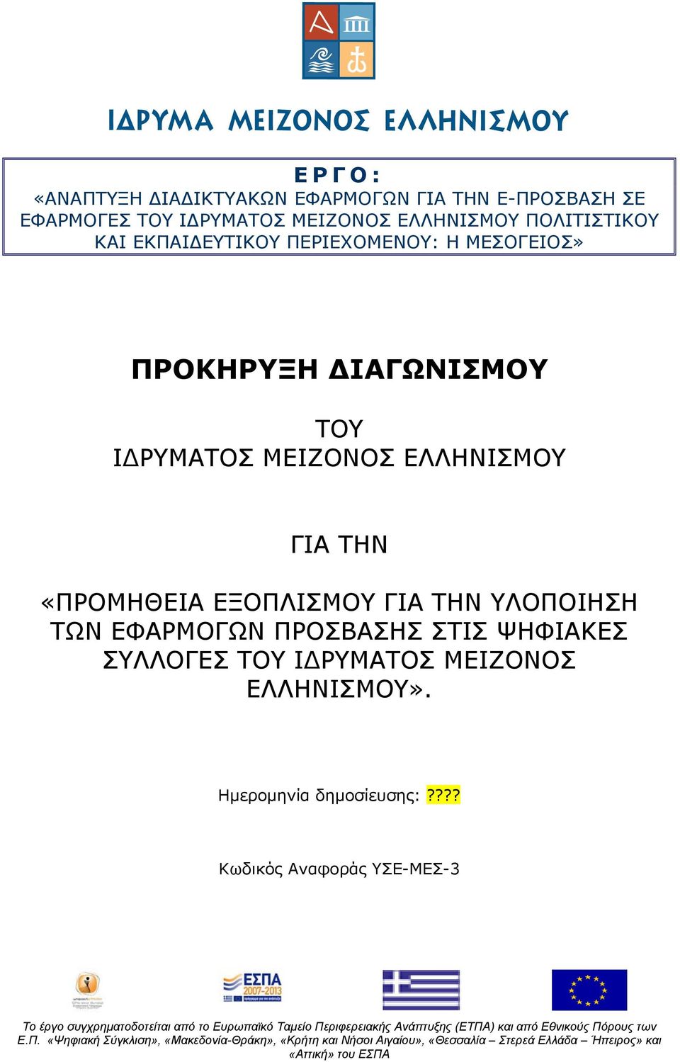 ΙΔΡΥΜΑΤΟΣ ΜΕΙΖΟΝΟΣ ΕΛΛΗΝΙΣΜΟΥ ΓΙΑ ΤΗΝ «ΠΡΟΜΗΘΕΙΑ ΕΞΟΠΛΙΣΜΟΥ ΓΙΑ ΤΗΝ ΥΛΟΠΟΙΗΣΗ ΤΩΝ ΕΦΑΡΜΟΓΩΝ